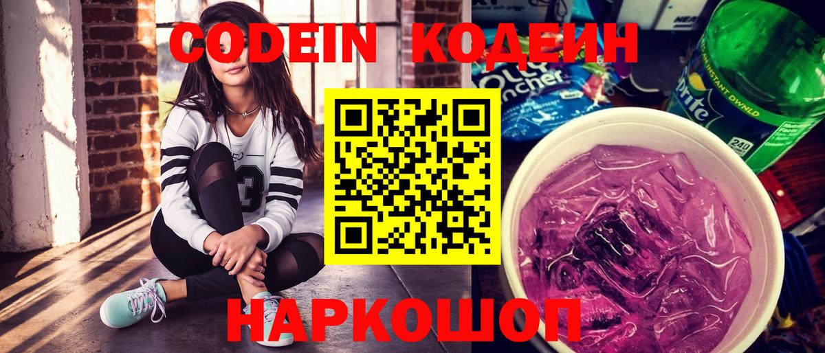 Барабинск  Кодеин Purple Drank  Кодеиновый сироп Lean Purple Drank  Вход с VPN 